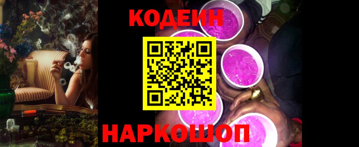 Холмск  Кодеиновый сироп Lean напиток Lean (лин)  Вход с VPN 